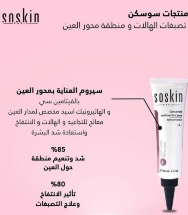 ⁦سيروم العين لتخلص من الهالات والانتفخات والتصبغات  من سوسكين-30مل⁩ - الصورة ⁦2⁩
