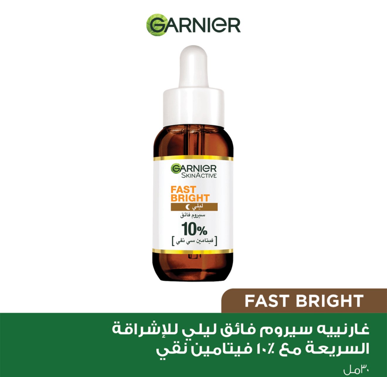 سيروم ليلي للوجه سكين اكتيف إشراقة سريعة مع 10% فيتامين سي نقي من غارنييه-30مل - الصورة 2
