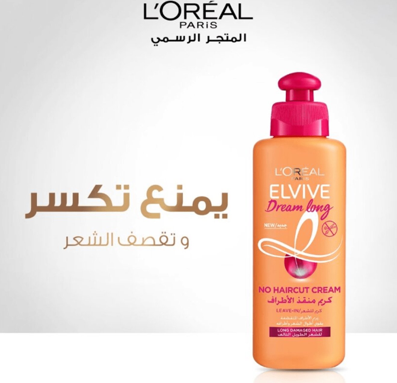 كريم ايلفيف دريم لونج منقذ الأطراف من لوريال باريس-200مل - الصورة 3